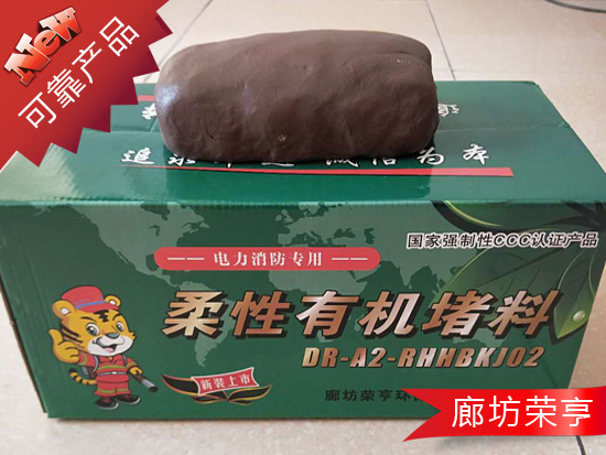 柔性有機堵料